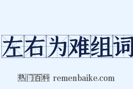 左右为难组词是什么意思的图片